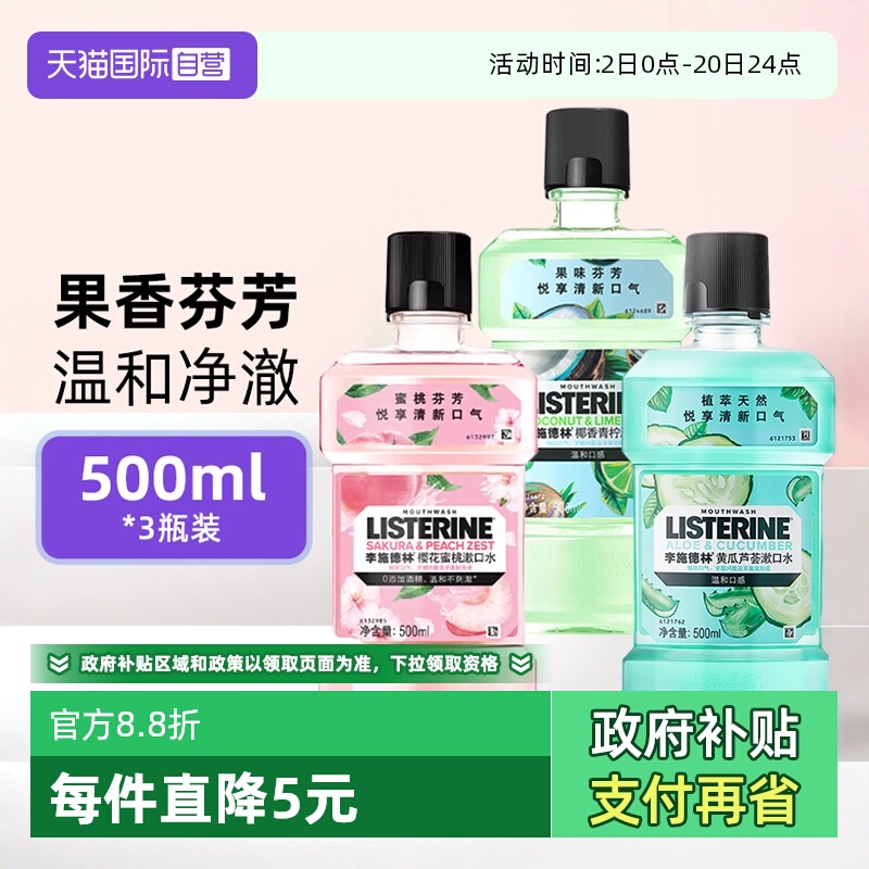 李施德林果味漱口水500ml*3瓶