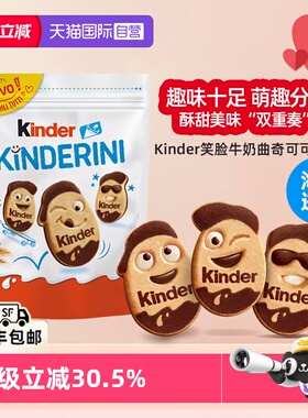 【自营】Kinder健达牛奶可可巧克力曲奇笑脸饼干年货休闲零食待客