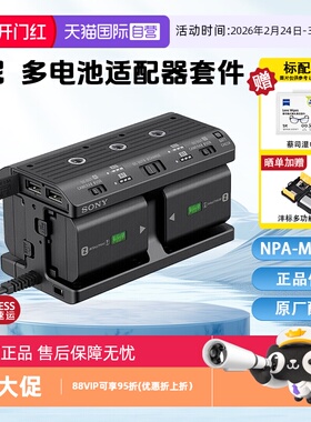 【自营】Sony/索尼 NPA-MQZ1K 数码相机原装多电池适配器套件 FZ100电池充电器 7R5 7M4 7C2 A1 A9II