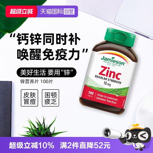 JAMIESON健美生锌营养片100片