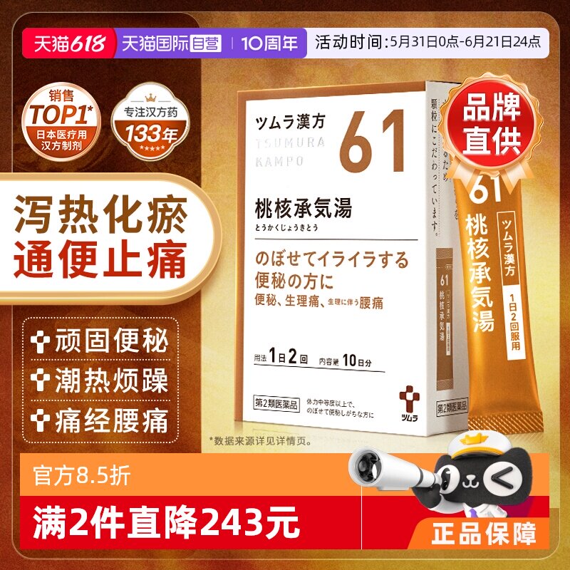 【自营】日本津村汉方痛经月经不调便秘头痛腰痛桃核承气汤20包