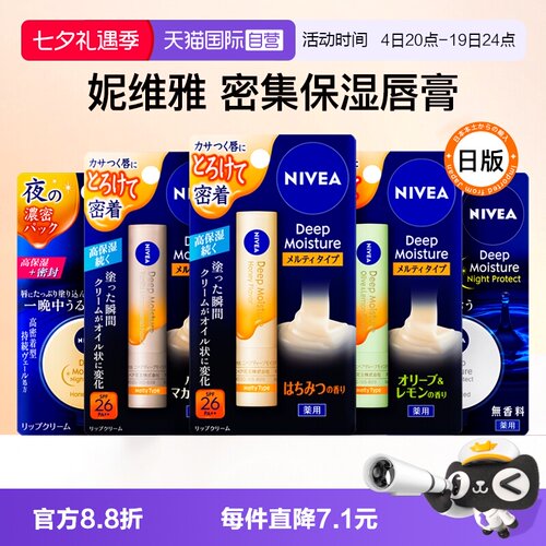 【自营】日本妮维雅高保湿润唇膏