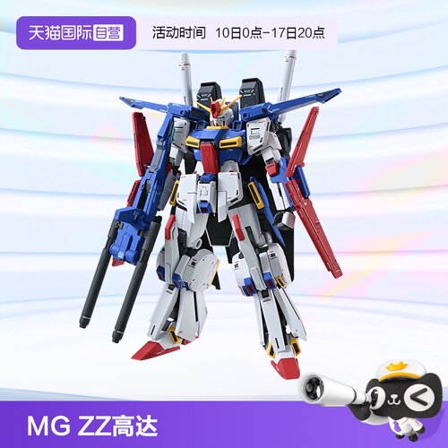 万代高达MG1/100全装备ZZ