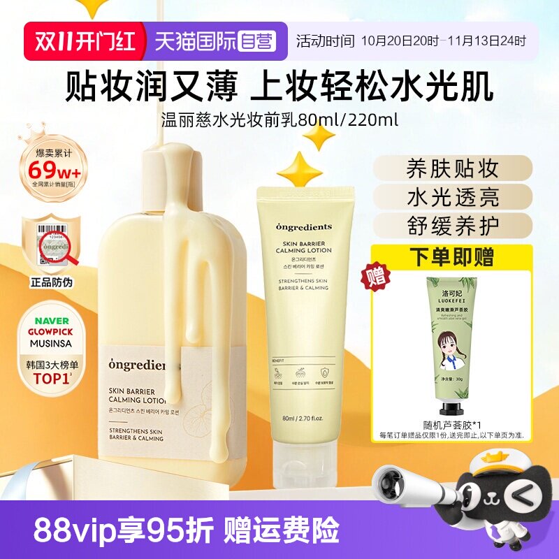 【自营】ongredients温丽慈乳液补水保湿舒缓修护润肤乳妆前乳