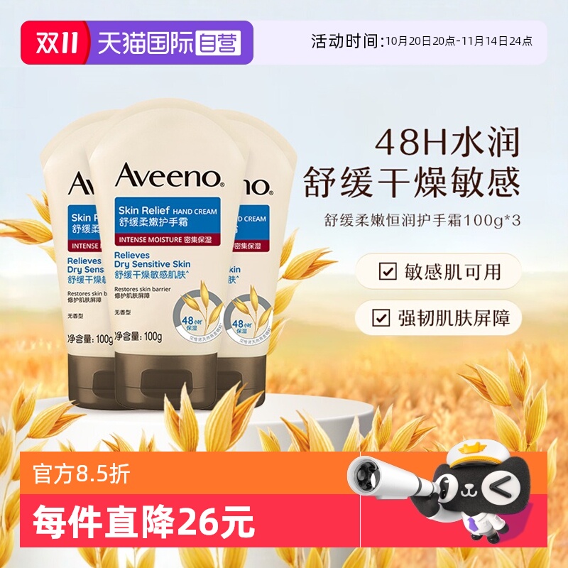 【自营】Aveeno/艾惟诺成人舒缓柔嫩护手霜润肤乳滋润保湿100g*3