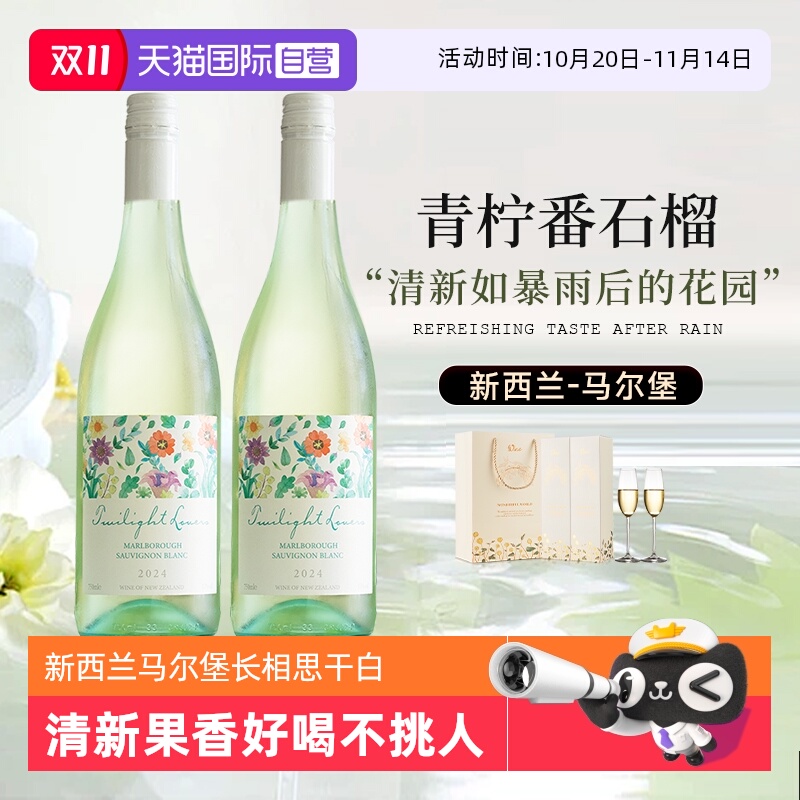 【自营】清新果香 新西兰原瓶进口马尔堡长相思干白葡萄酒正品