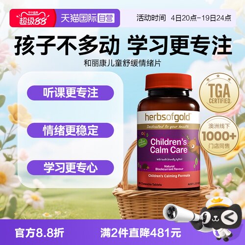 【自营】herbsofgold儿童情绪舒集中注意达ad记忆力和丽康 60粒*1