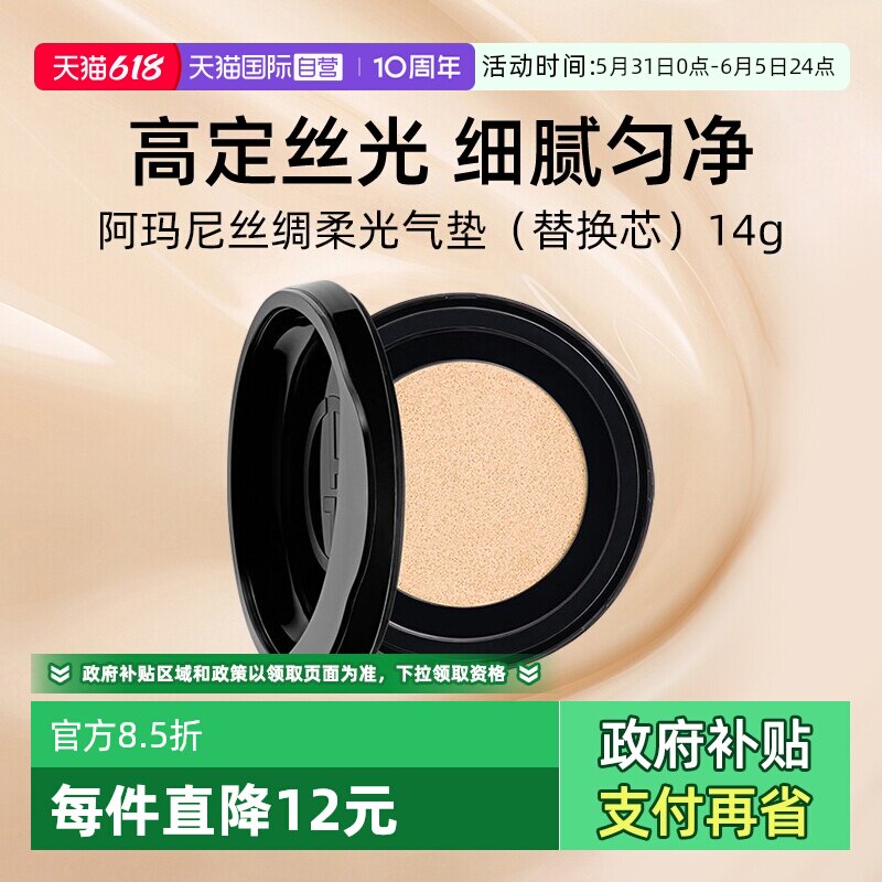 【自营】阿玛尼黑奢气垫1替换芯 无外盒 细腻服贴遮瑕持妆粉底液