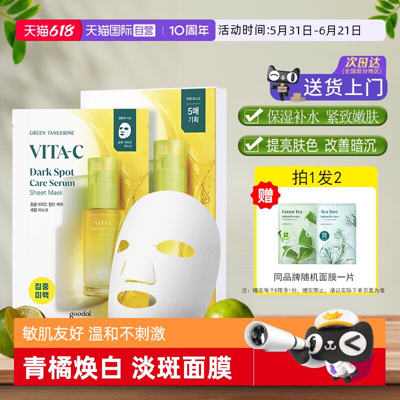【自营】韩国goodal果达儿vc精华面膜补水美白淡斑改善暗沉烟酰胺