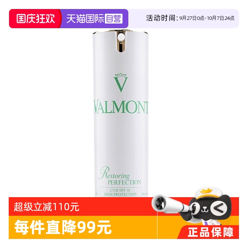 【自营】Valmont法儿曼法尔曼面部防晒霜 高倍防紫外线正品