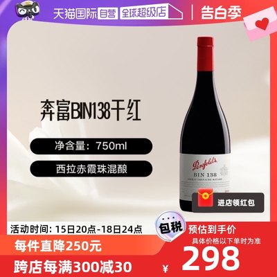 【自营】澳大利亚penfolds/奔富BIN138干红葡萄酒澳洲西拉/设拉子