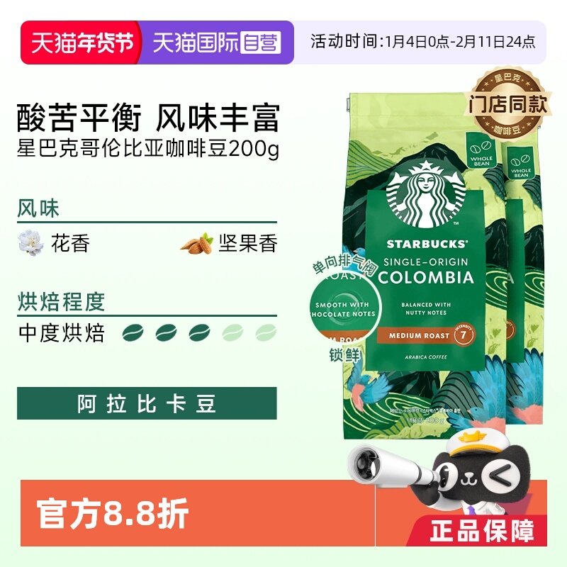 【自营】越南星巴克星享黑咖啡哥伦比亚精选咖啡豆中度烘焙200g*2