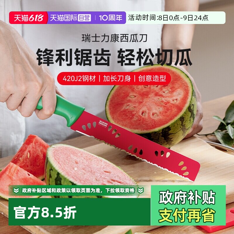 【自营】瑞士力康切西瓜专用刀加长款水果刀家用果切刀切西瓜厨房