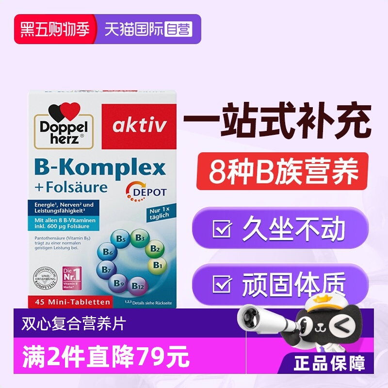 Doppelherz双心维生素B族+叶酸