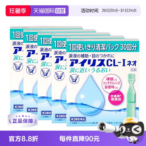 【自营】大正制药人工泪液滴眼液CL眼药水干眼症疲劳30支隐形*5盒
