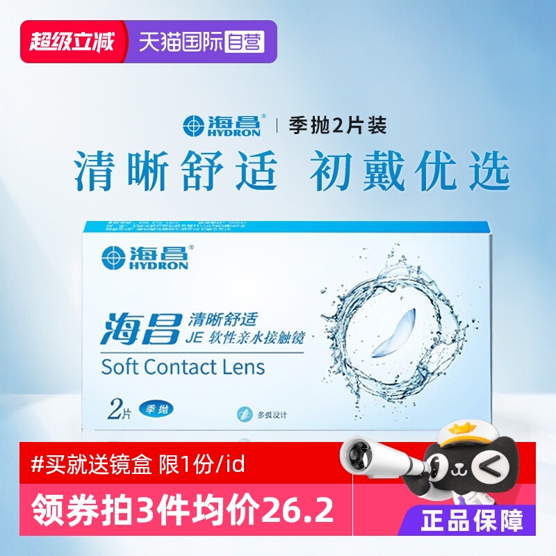【自营】海昌清晰舒适季抛2片装隐形近视眼镜学生透明片3月抛正品