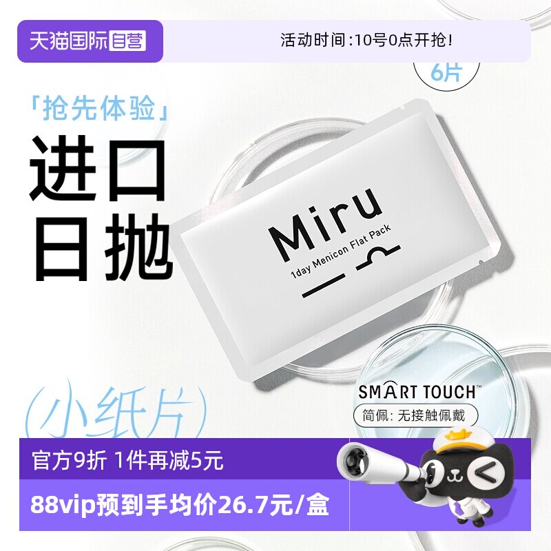 【自营】日本目立康Miru隐形近视眼镜日抛盒6片装透明舒适水润