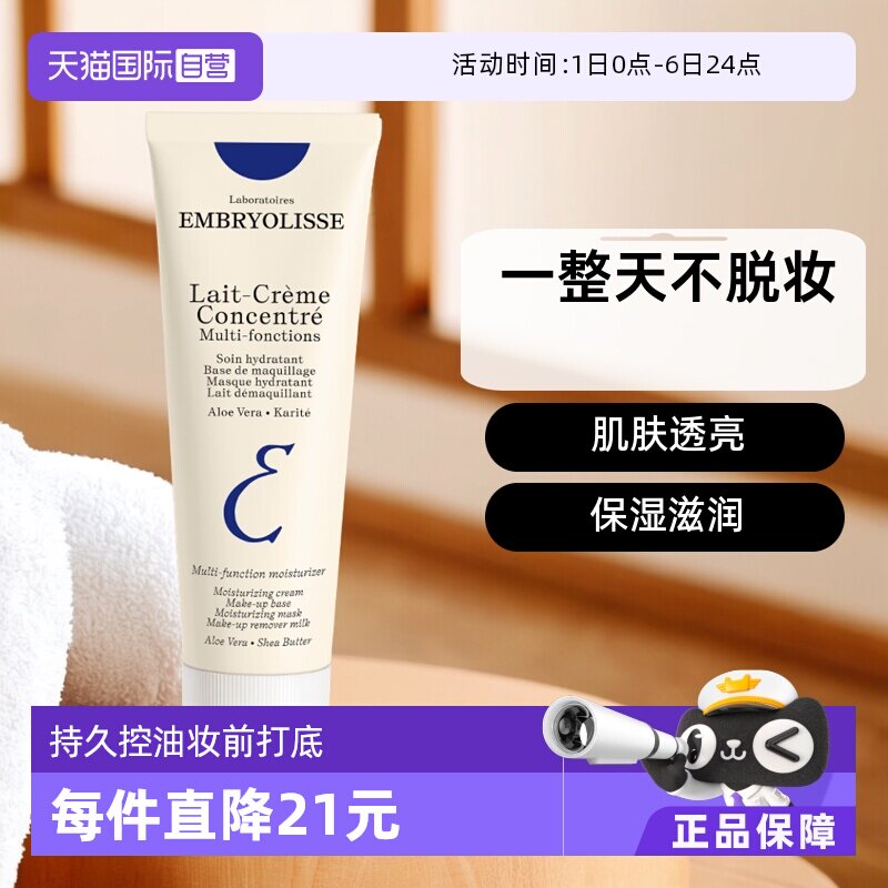 【自营】EMBRYOLISSE法国大宝妆前乳隔离霜75ml/30ml隔离打底 - 淘宝联盟商品