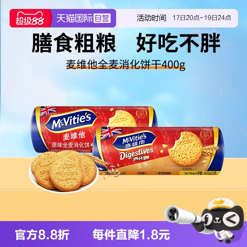 【自营】麦维他英国进口原味高纤全麦消化饼干400g代餐纤维麸早餐