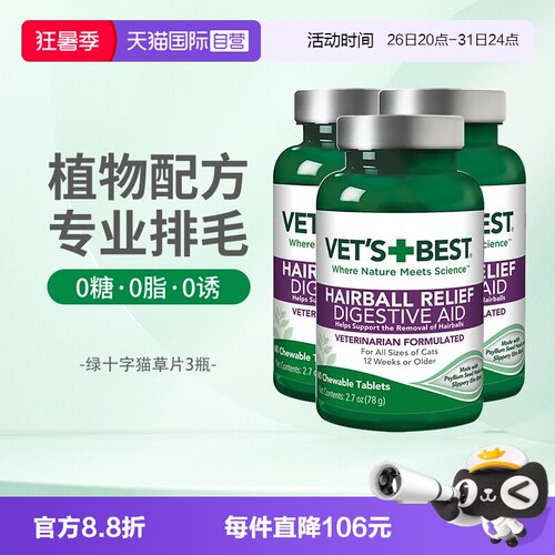 【自营】绿十字猫草片60片*3瓶VET'S BEST猫草片化毛膏猫咪专用