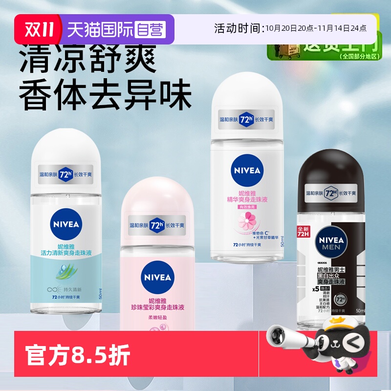 妮维雅持久留香滚珠清新淡香走珠