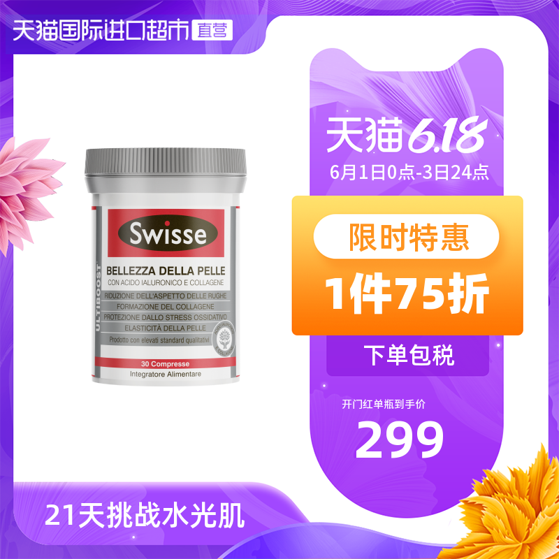 澳洲Swisse水光片进口胶原蛋白片口服玻尿酸维生素30粒热巴同款