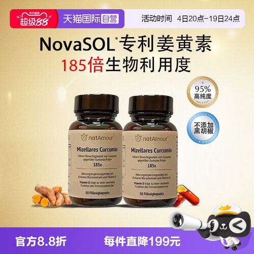 natAmour姜黄护肝解酒NovaSOL