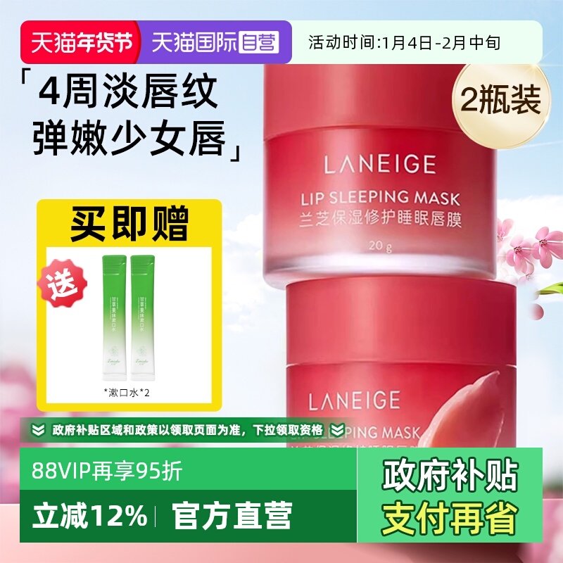 【自营】兰芝保湿修护睡眠唇膜20g滋润淡化唇纹柔嫩嘟嘟唇2瓶装,美容护肤/美体/精油,唇膜,淘宝优惠券,粉丝福利购,淘宝优惠卷