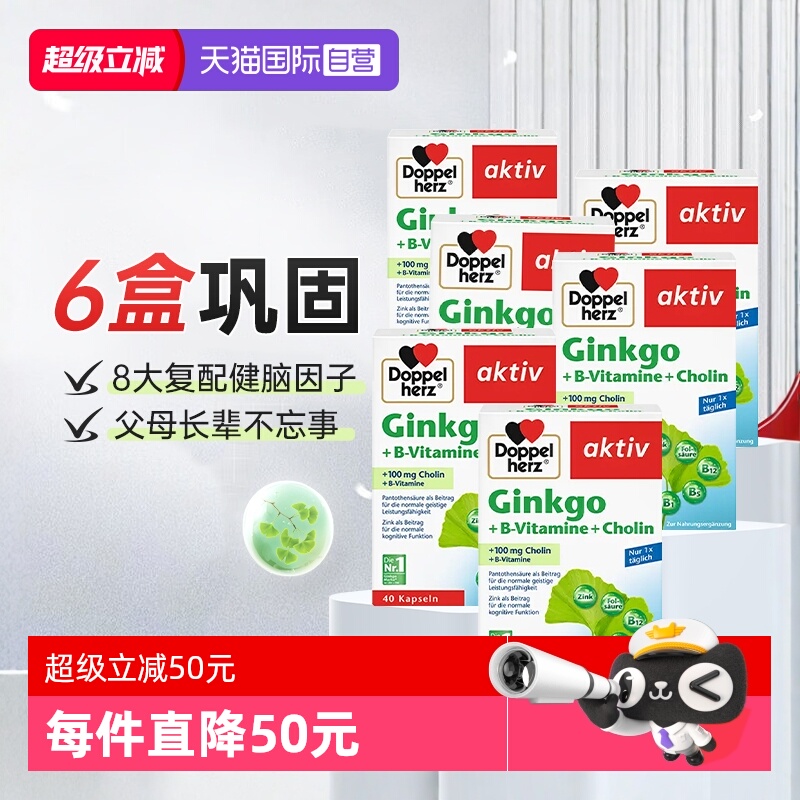 【自营】德国双心进口银杏叶精华提取物胶囊脑力记忆力助学习*6盒
