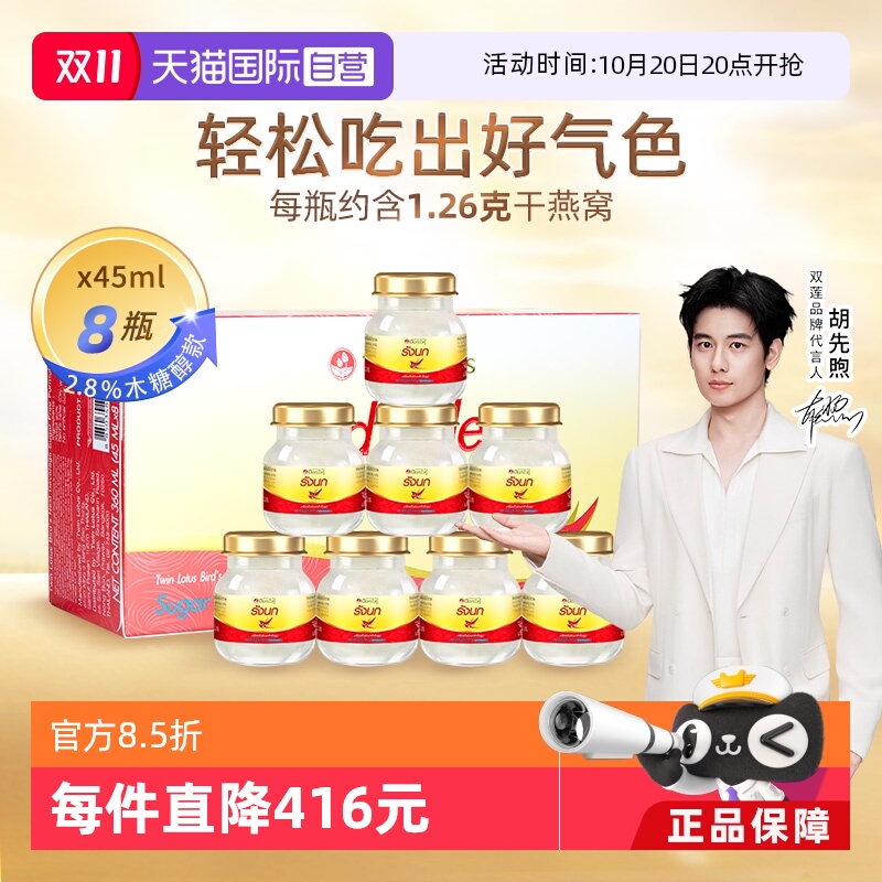 【自营】泰国进口双莲木糖醇即食补品燕窝营养品45ml*8瓶送礼礼物