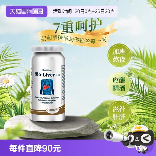 自营丹麦camette奶蓟草片护肝片