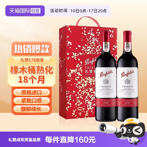 奔富178礼赞红葡萄酒双支礼盒