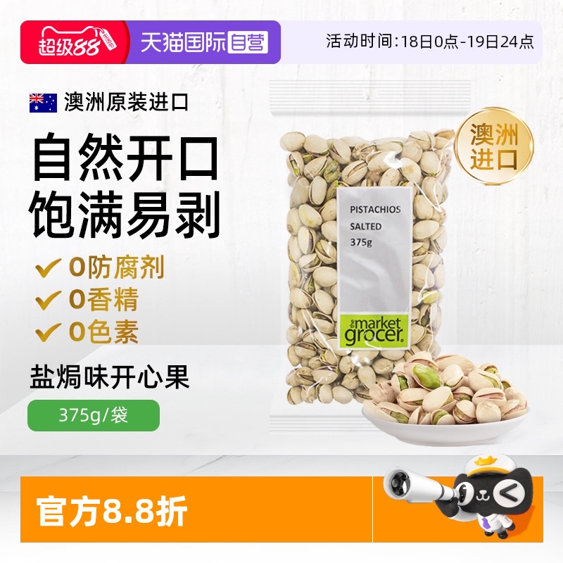 themarketgrocer澳洲开心果375g