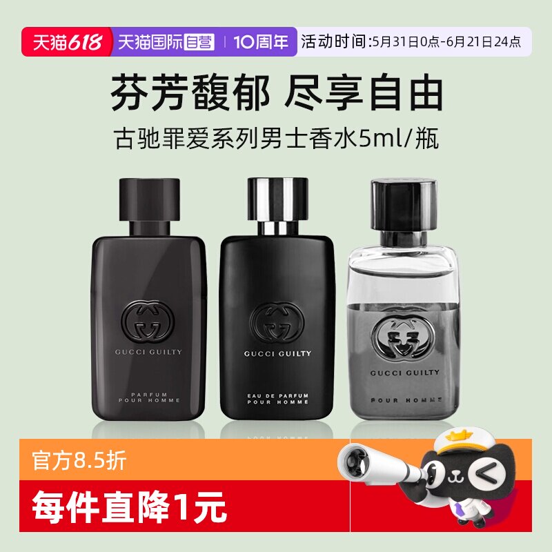 【自营】GUCCI/古驰罪爱男士淡香水5ml 体验装 燃情 雪松木质香调