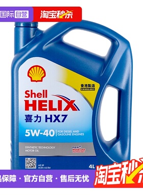 【自营】Shell壳牌蓝喜力HX7 5W-40蓝壳SP半合成机油4L汽车发动机