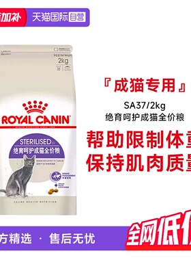【自营】法国皇家绝育成猫全价粮体重控制绝育呵护宠物粮SA37/2KG