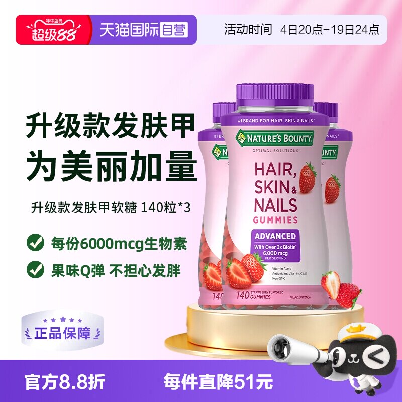 【自营】自然之宝升级款发肤甲软糖140粒*3维生素a维c生物素e护发
