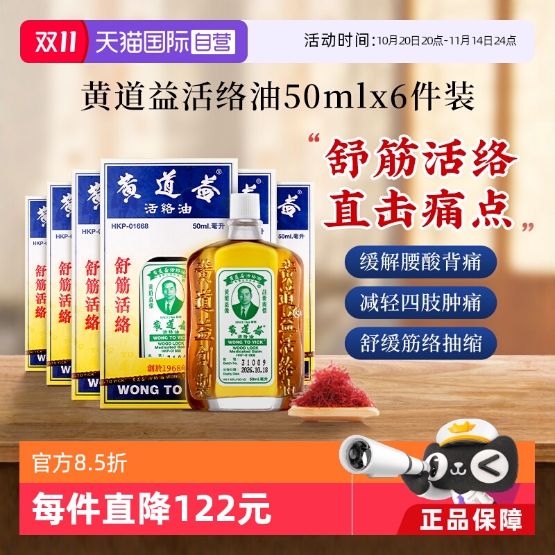 【自营】中国香港黄道益活络油50ml*6瓶腰酸背痛舒筋镇痛活血化瘀