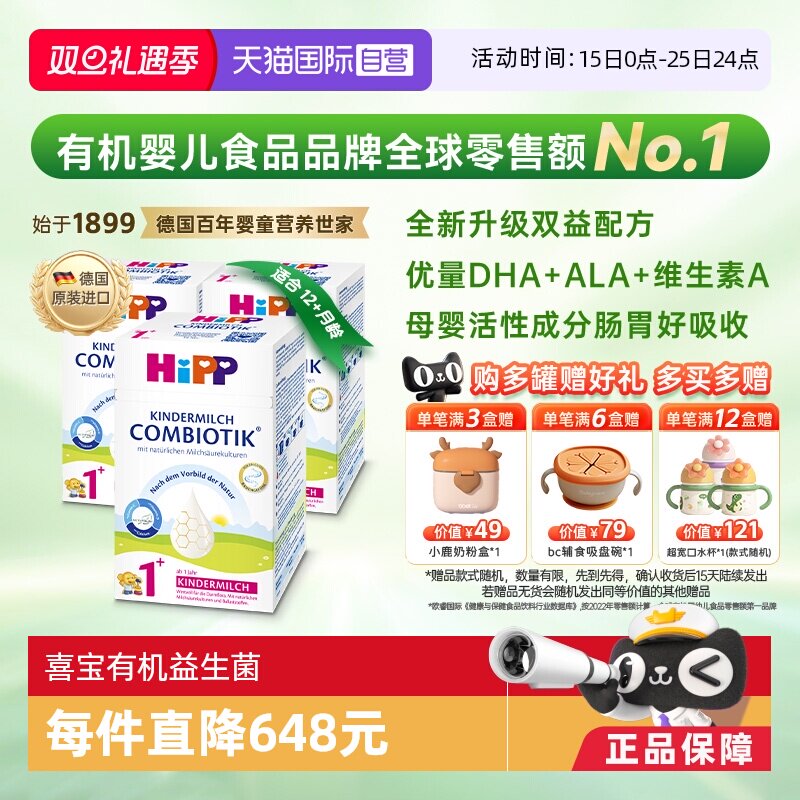 【自营】HiPP喜宝有机益生菌DHA高钙儿童成长奶粉1+段*3盒 1-6岁