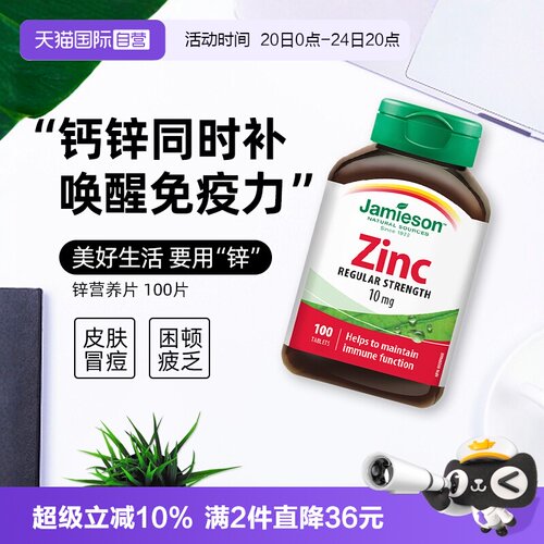 JAMIESON健美生锌营养片100片