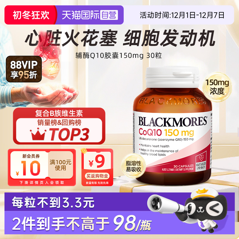 BLACKMORES澳佳宝辅酶q10瓶