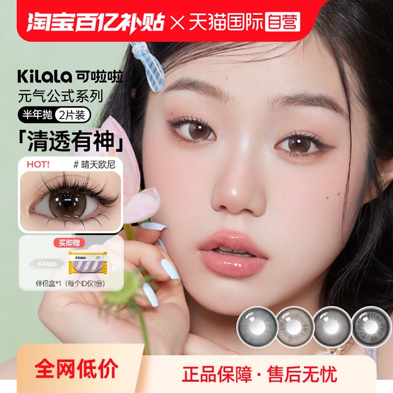 【自营】kilala可啦啦美瞳半年抛自然融瞳小直径隐形眼镜女店正品