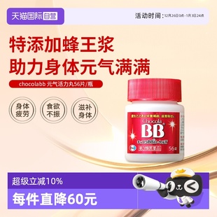 BB蜂王浆片56片维生素B缓解身体疲劳哺乳期 日本Chocola 自营