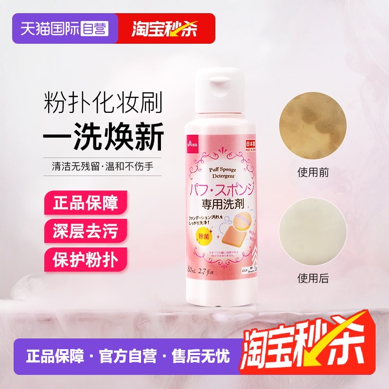 日本大创美妆蛋粉扑清洗剂80ml