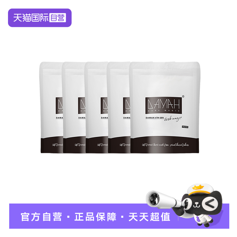 【自营】DAMAH黑魔法一次性洗脸巾便携式旅行面巾压缩毛巾5包装