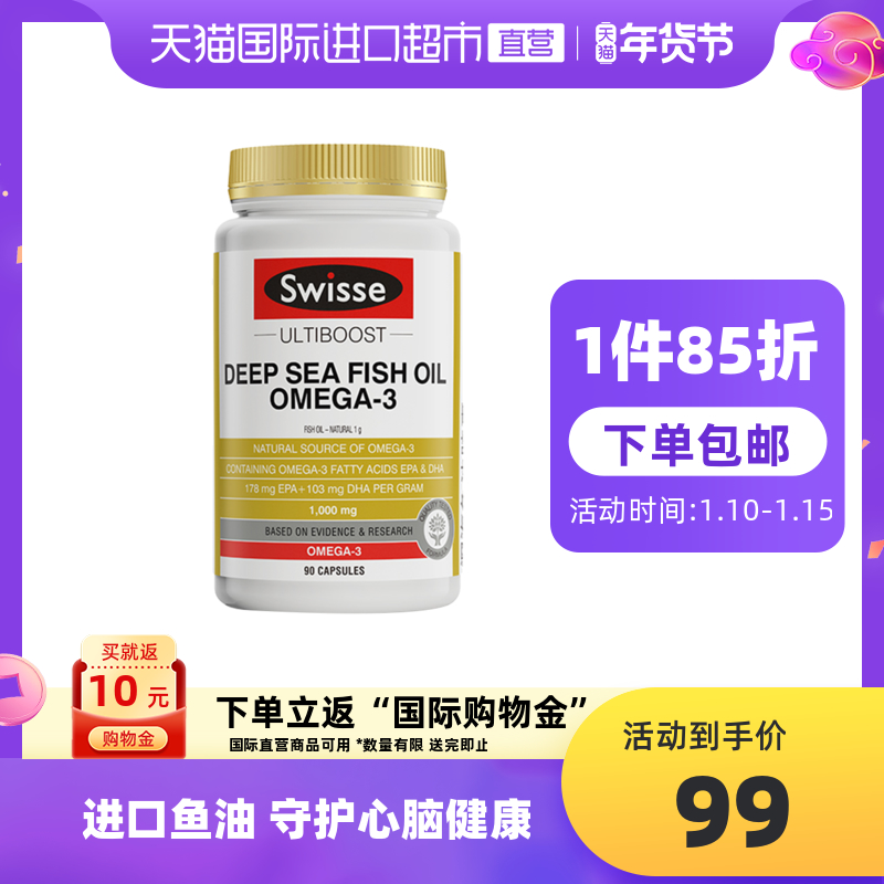 Swisse斯维诗深海鱼油软胶囊90粒/瓶 omega3中老年鱼油胶囊