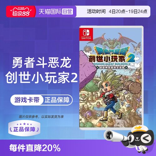 【自营】【国行主机不支持】任天堂Switch游戏 勇者斗恶龙 建造者2 创世小玩家2 中文  香港直邮