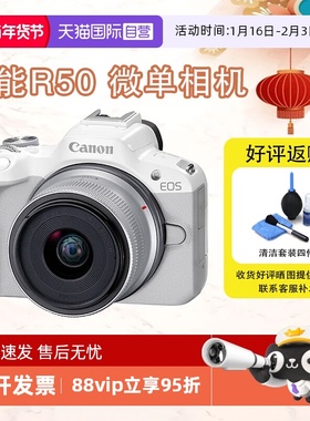 【自营】Canon 佳能R50 微单相机 高速连拍便携小型数码照相机