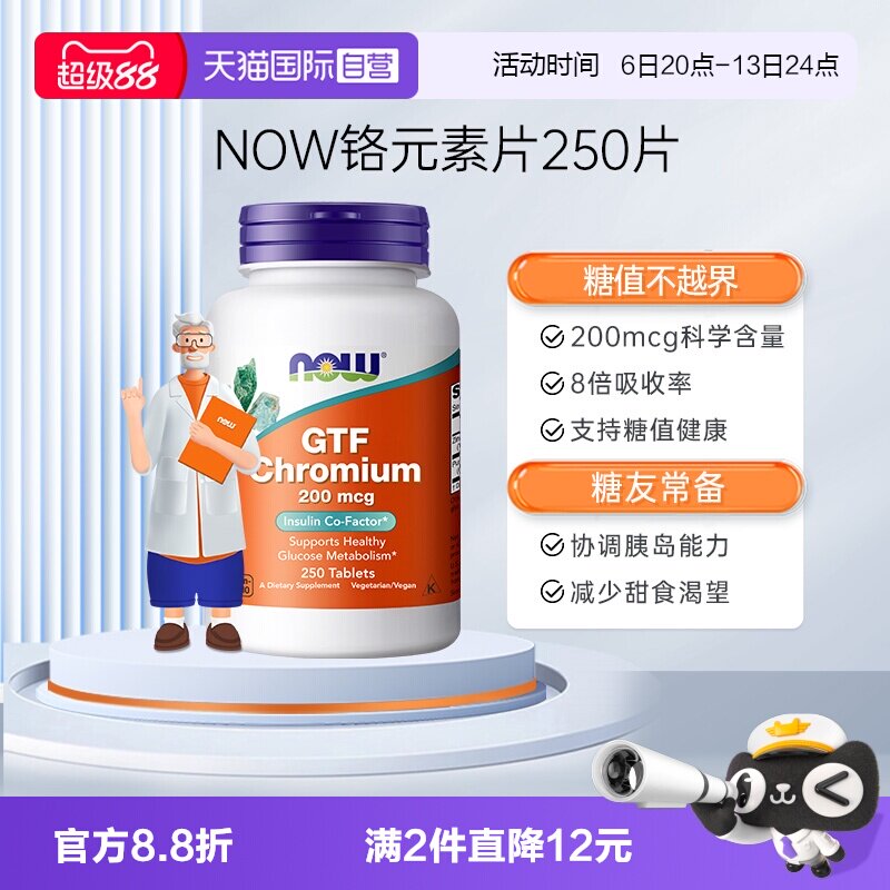 【自营】NOW诺奥葡萄糖耐量因子铬片200mcg科学含量250片