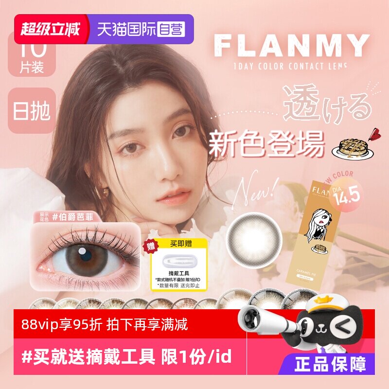 【自营】日本美瞳Flanmy日抛盒10片隐形眼镜女大小直径爵士黑松饼